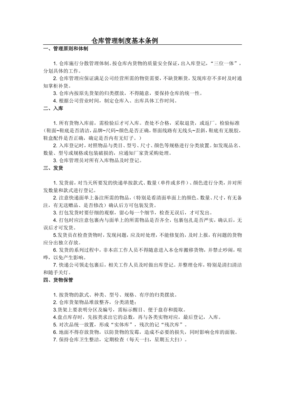 淘宝网店仓库管理制度的副本2.doc_第1页