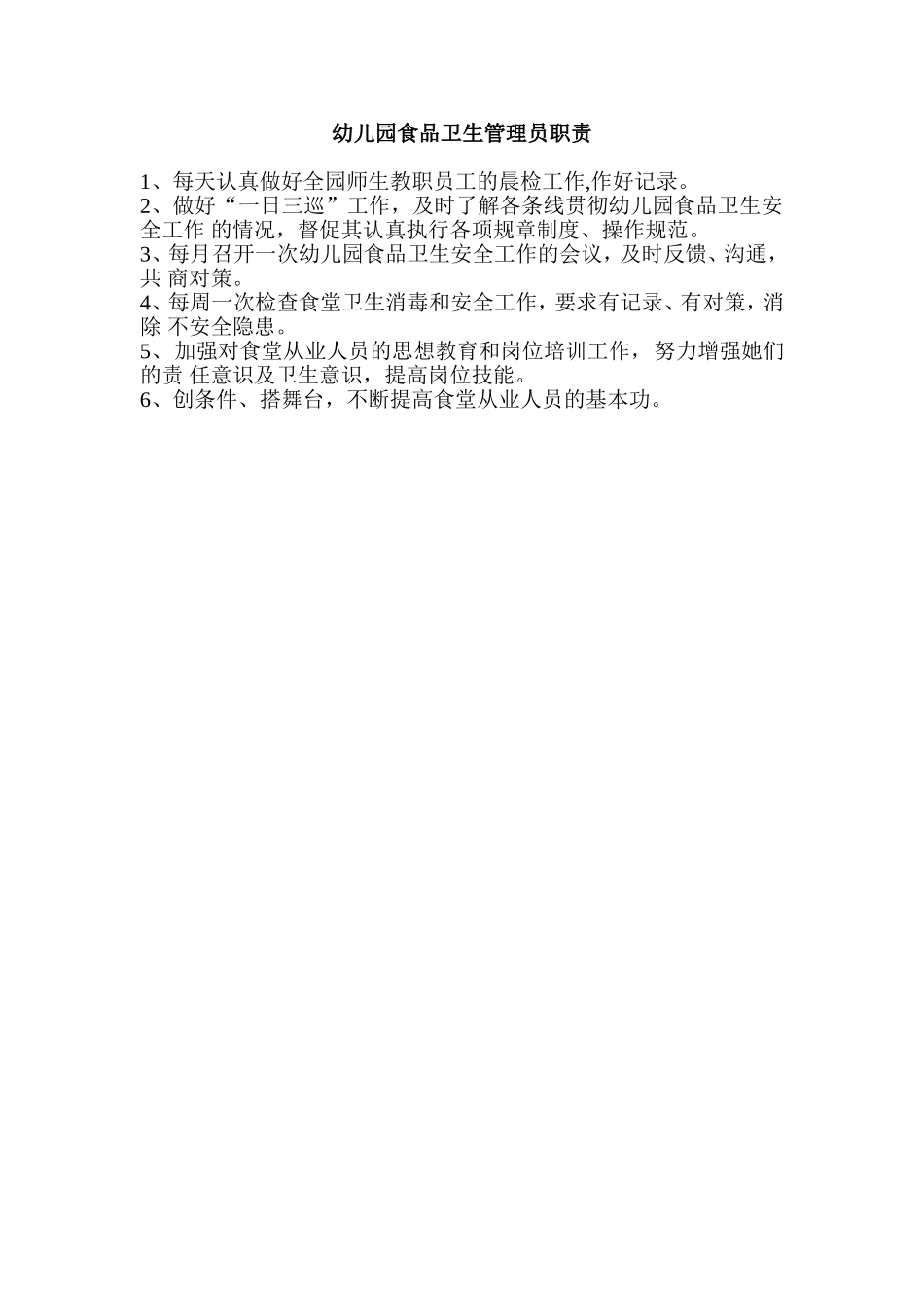 食品卫生管理员职责.doc_第1页