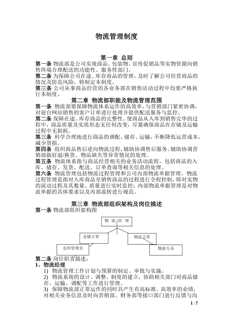 物流部管理制度.doc_第1页