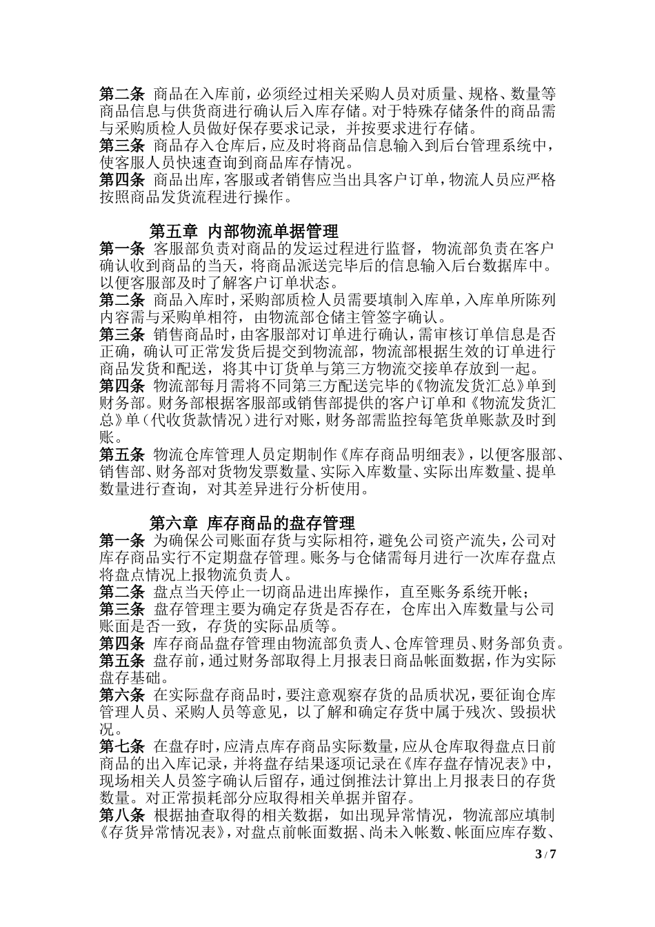 物流部管理制度.doc_第3页