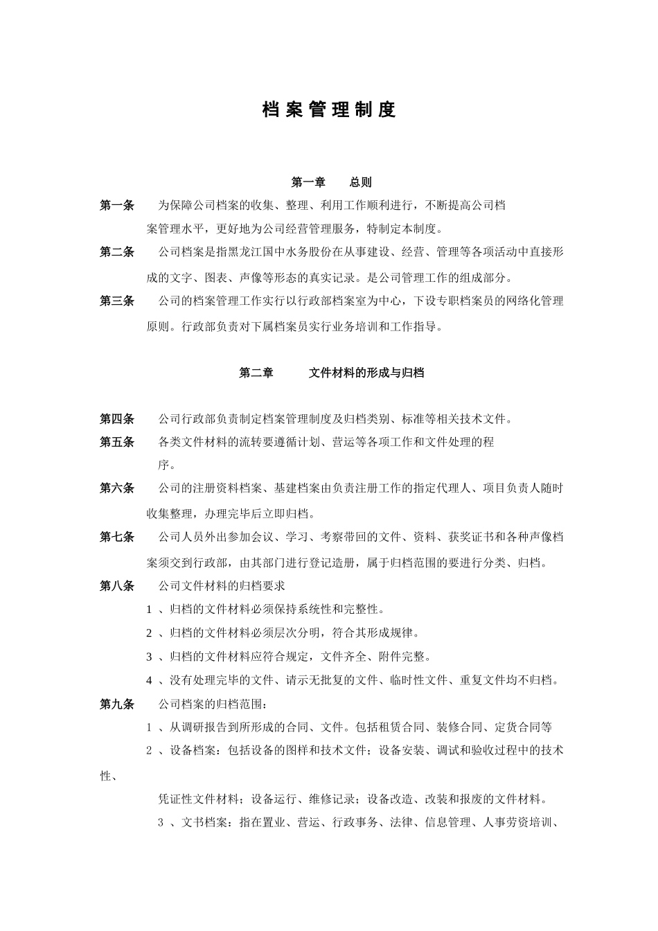 水务公司档案管理制度.doc_第1页