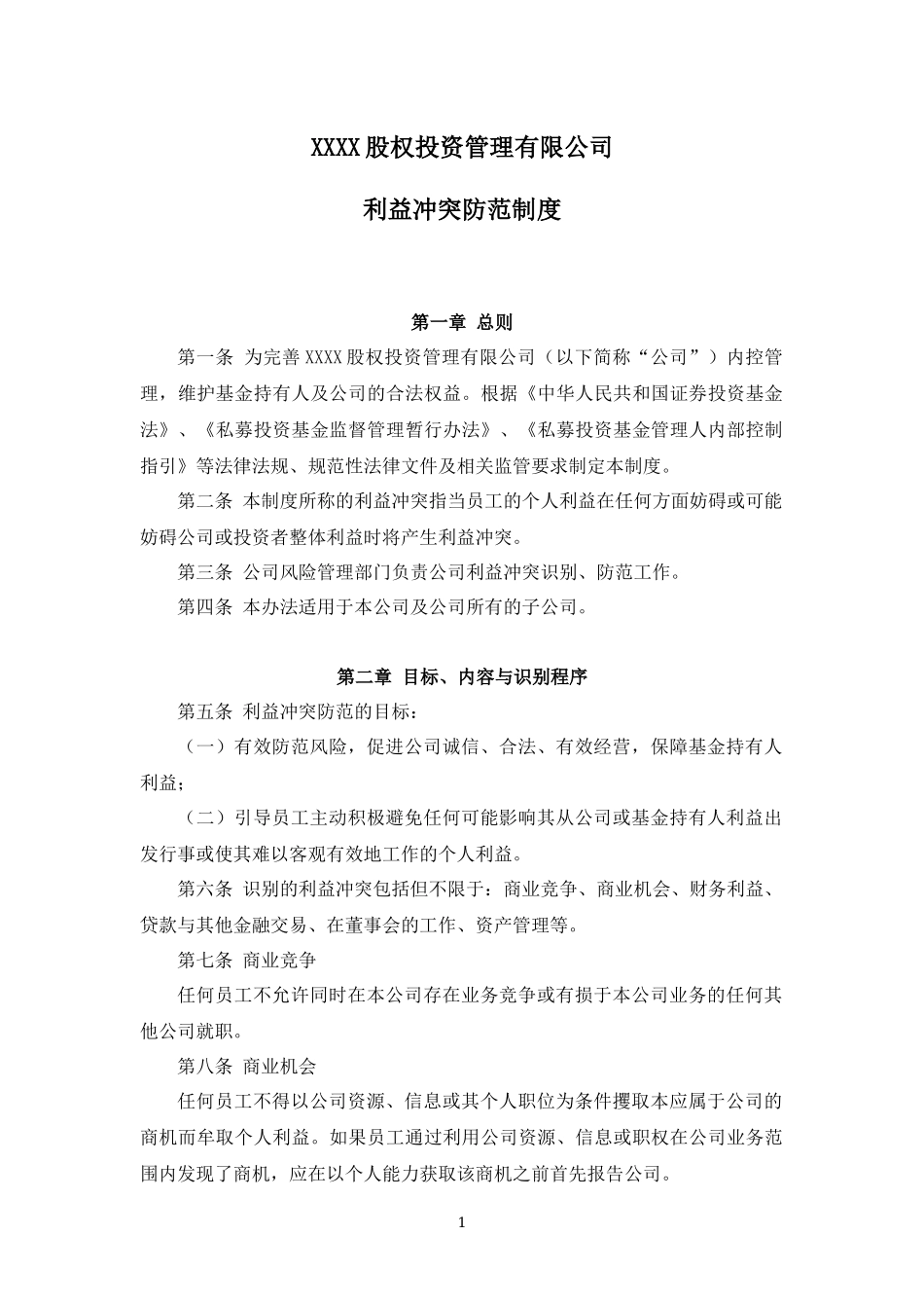 私募基金管理人内控制度-利益冲突防范制度.docx_第1页