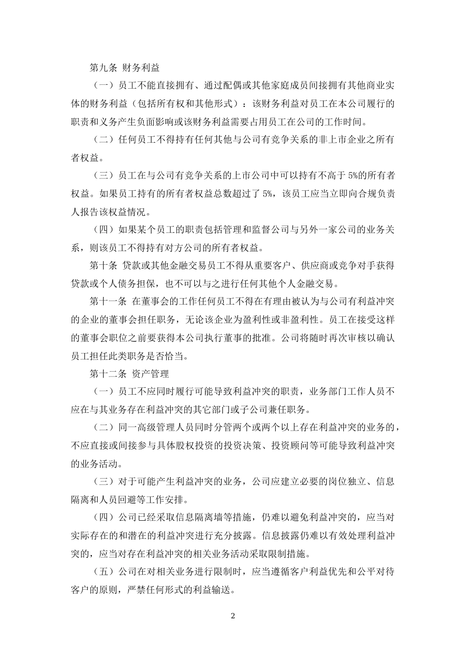 私募基金管理人内控制度-利益冲突防范制度.docx_第2页