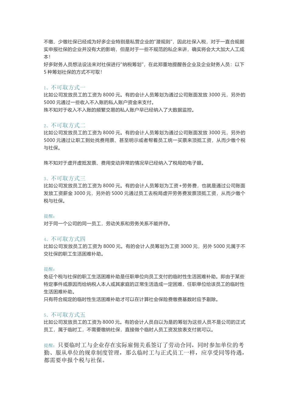 社保入税这5种筹划方式不可取.docx_第2页