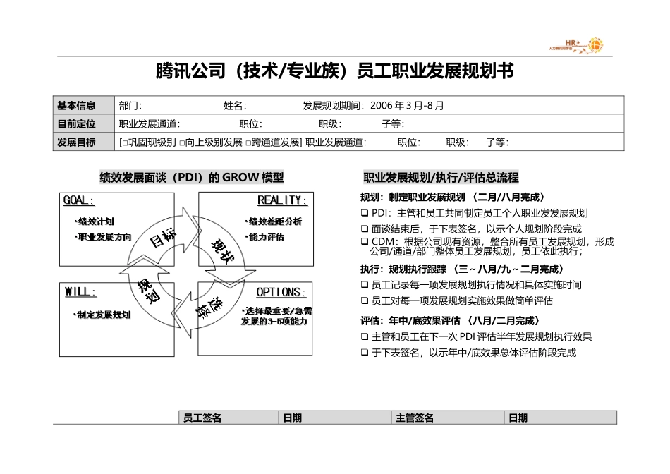 腾讯(技术和专业族)员工职业发展规划书.doc_第1页