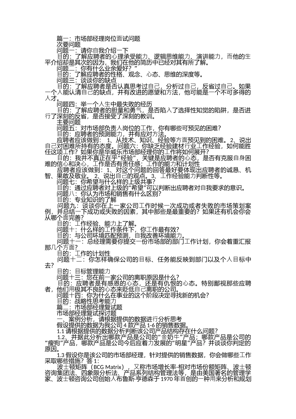 市场部经理面试技巧大全.docx_第1页