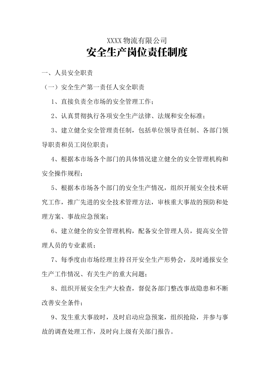 物流公司安全生产岗位责任制度.docx_第1页