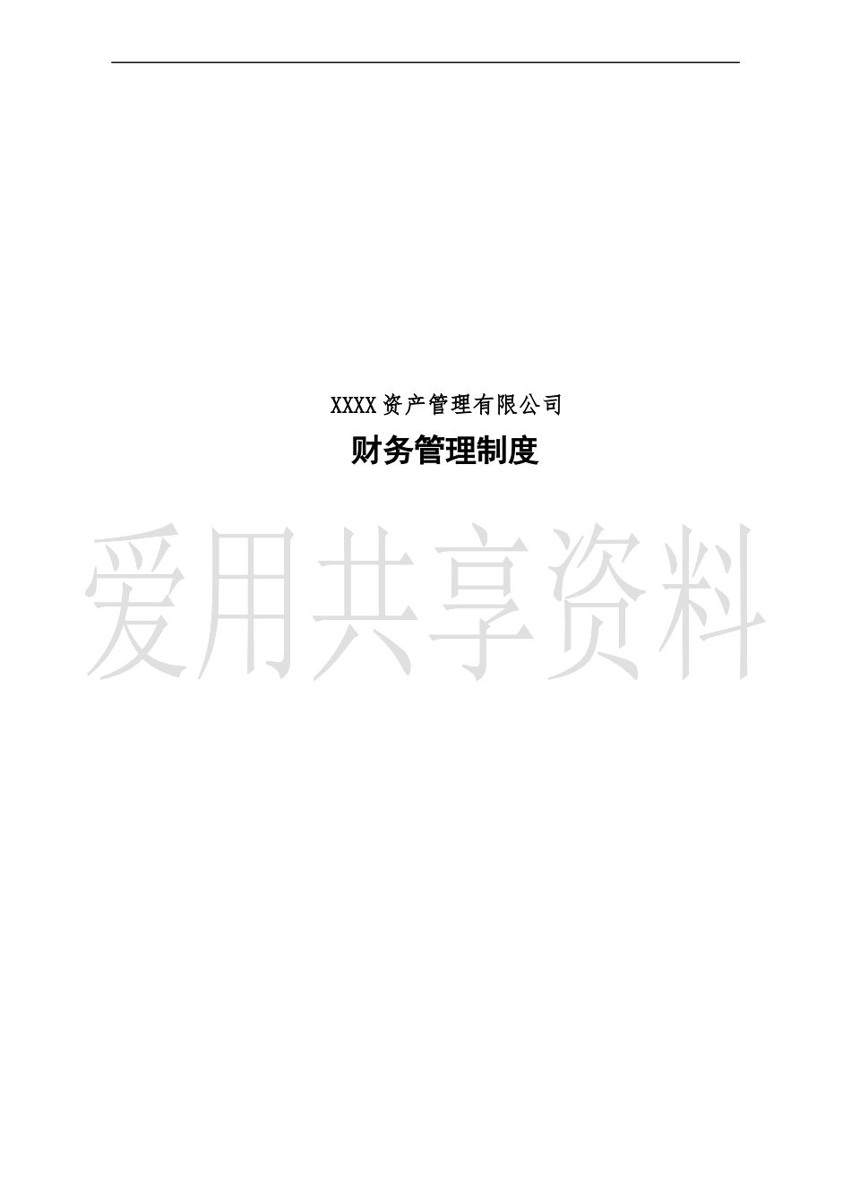 私募基金公司财务管理制度.docx_第1页