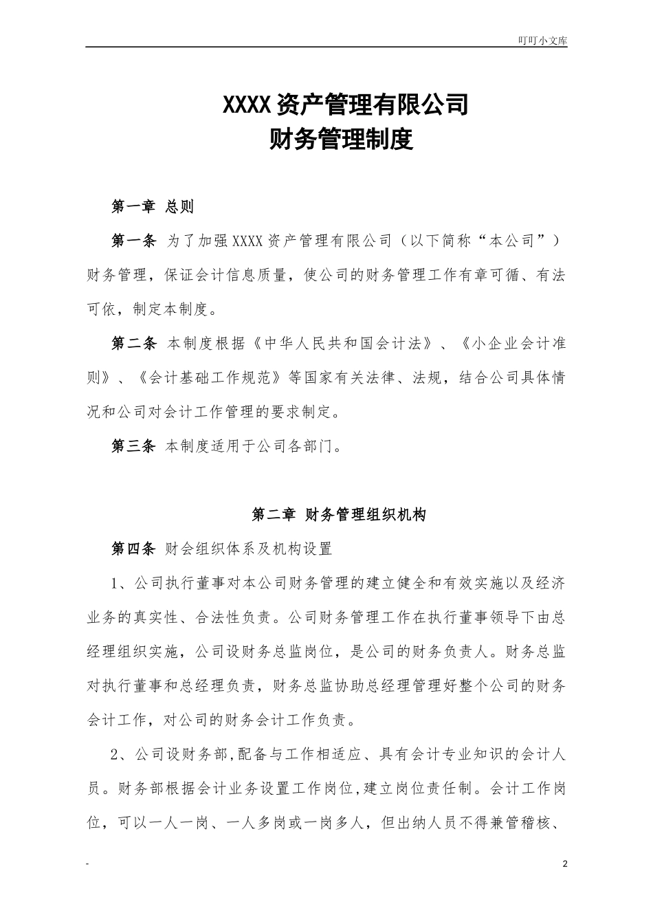 私募基金公司财务管理制度.docx_第2页