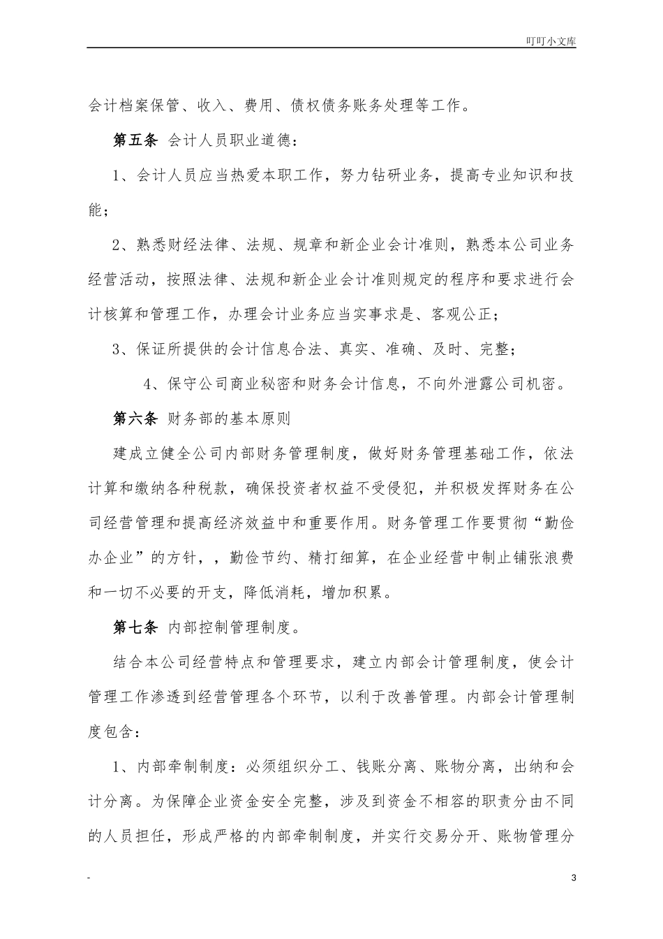 私募基金公司财务管理制度.docx_第3页