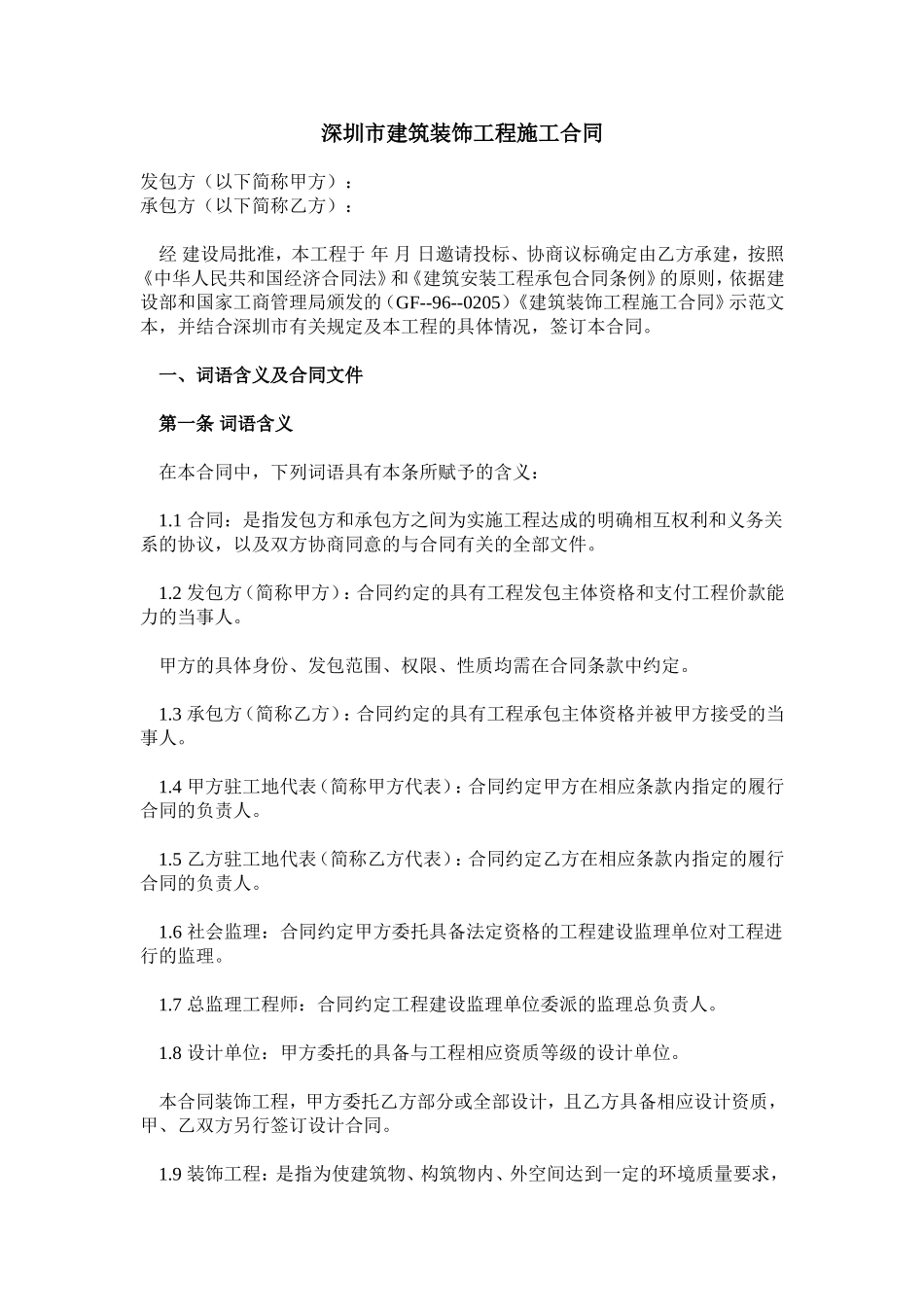 深圳市建筑装饰工程施工合同.doc_第1页