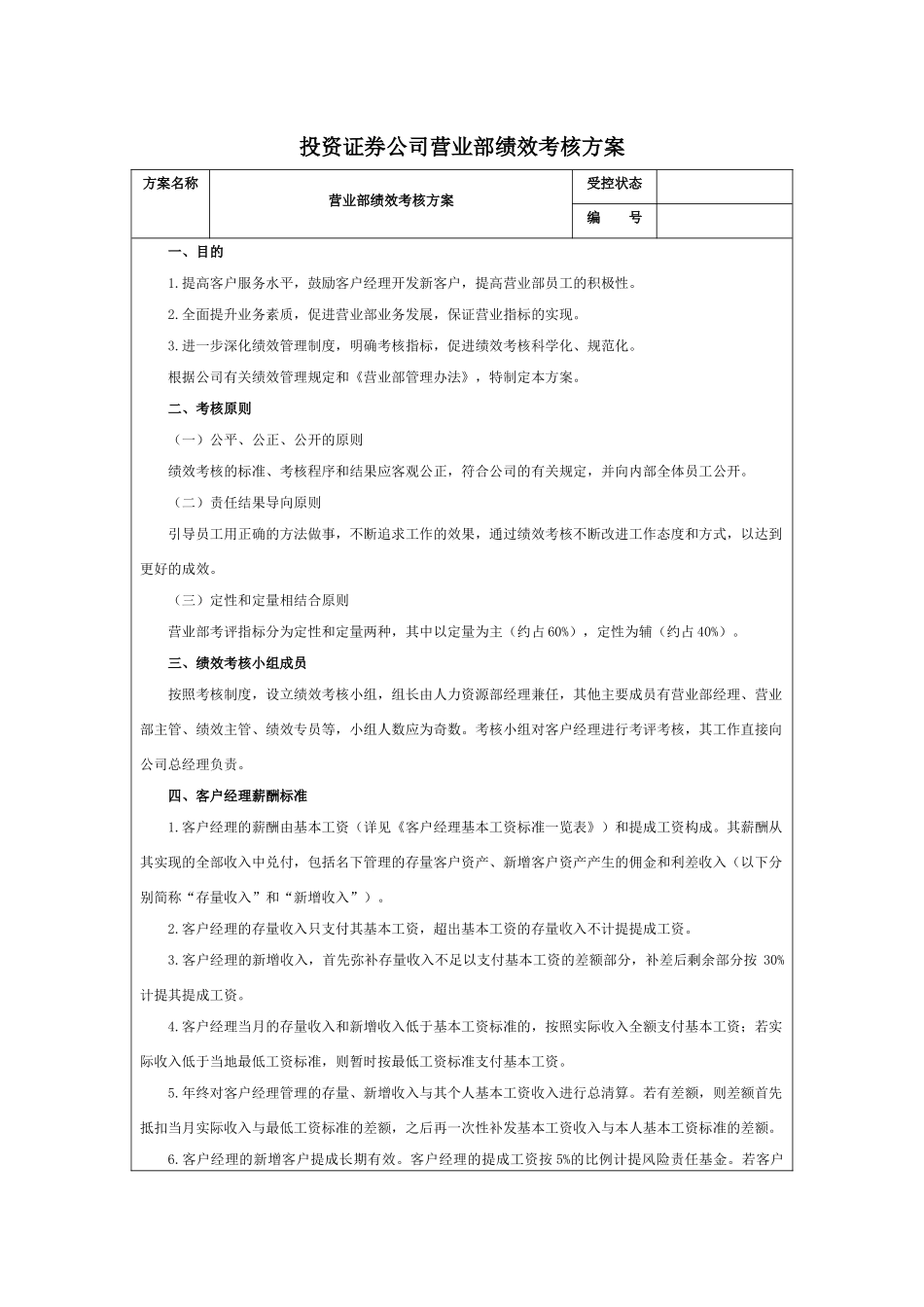 投资证券公司营业部绩效考核方案.docx_第1页