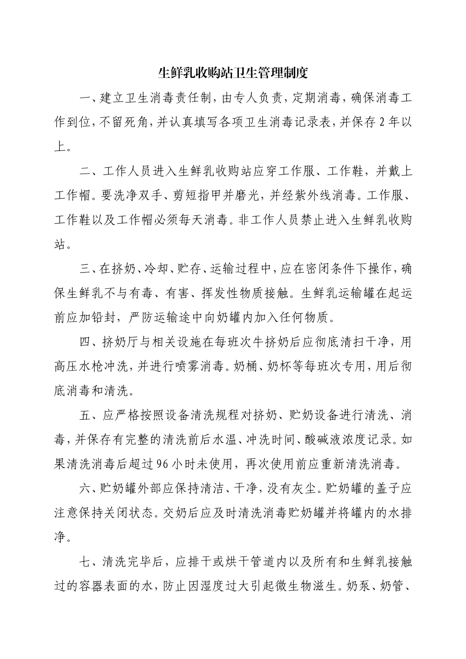 生鲜乳管理制度汇编-完整版-41页.doc_第1页