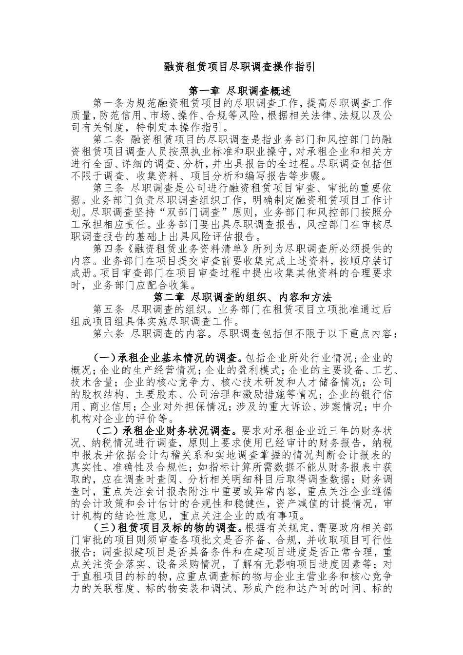 融资租赁项目尽职调查操作指引.doc_第1页