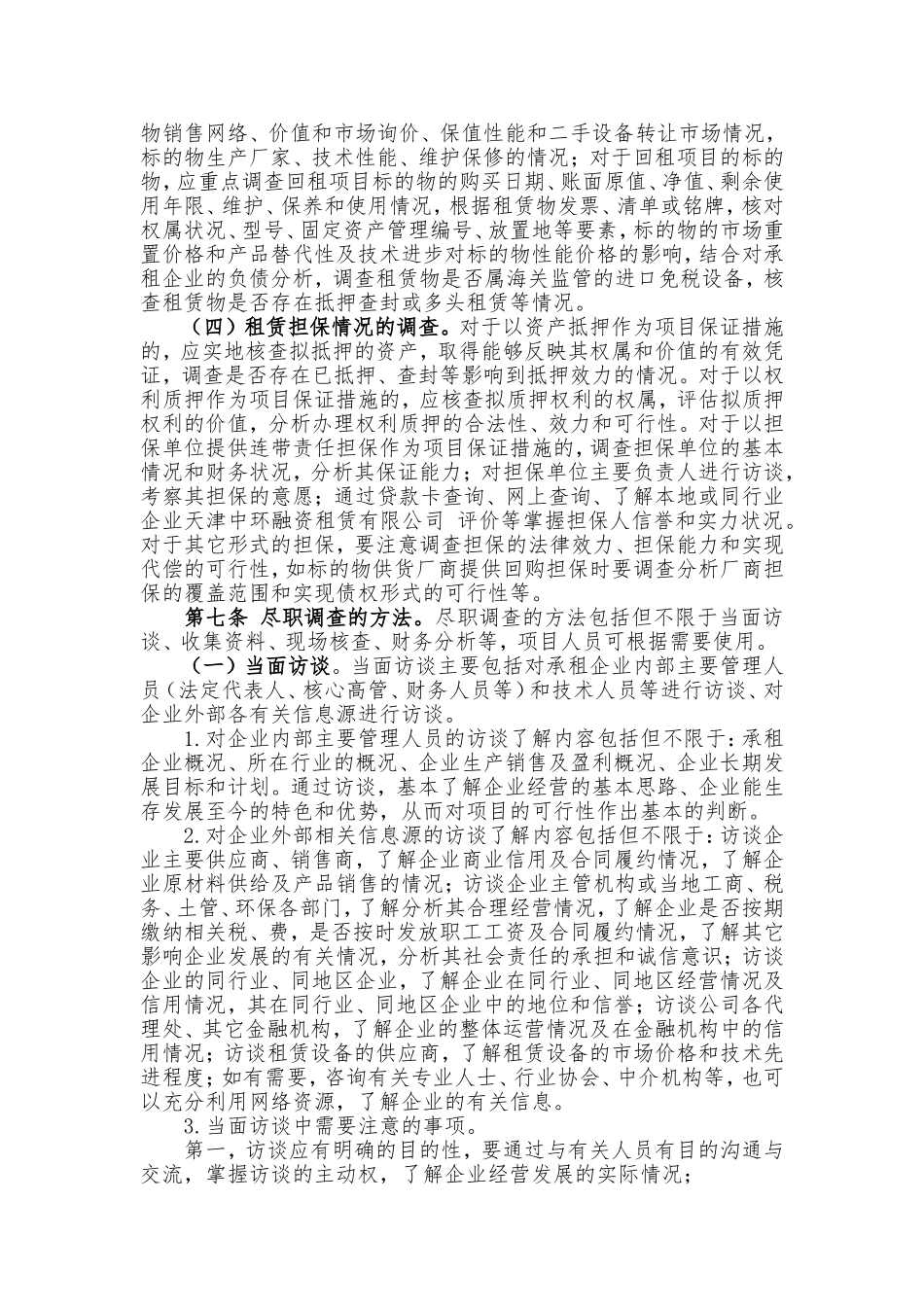 融资租赁项目尽职调查操作指引.doc_第2页