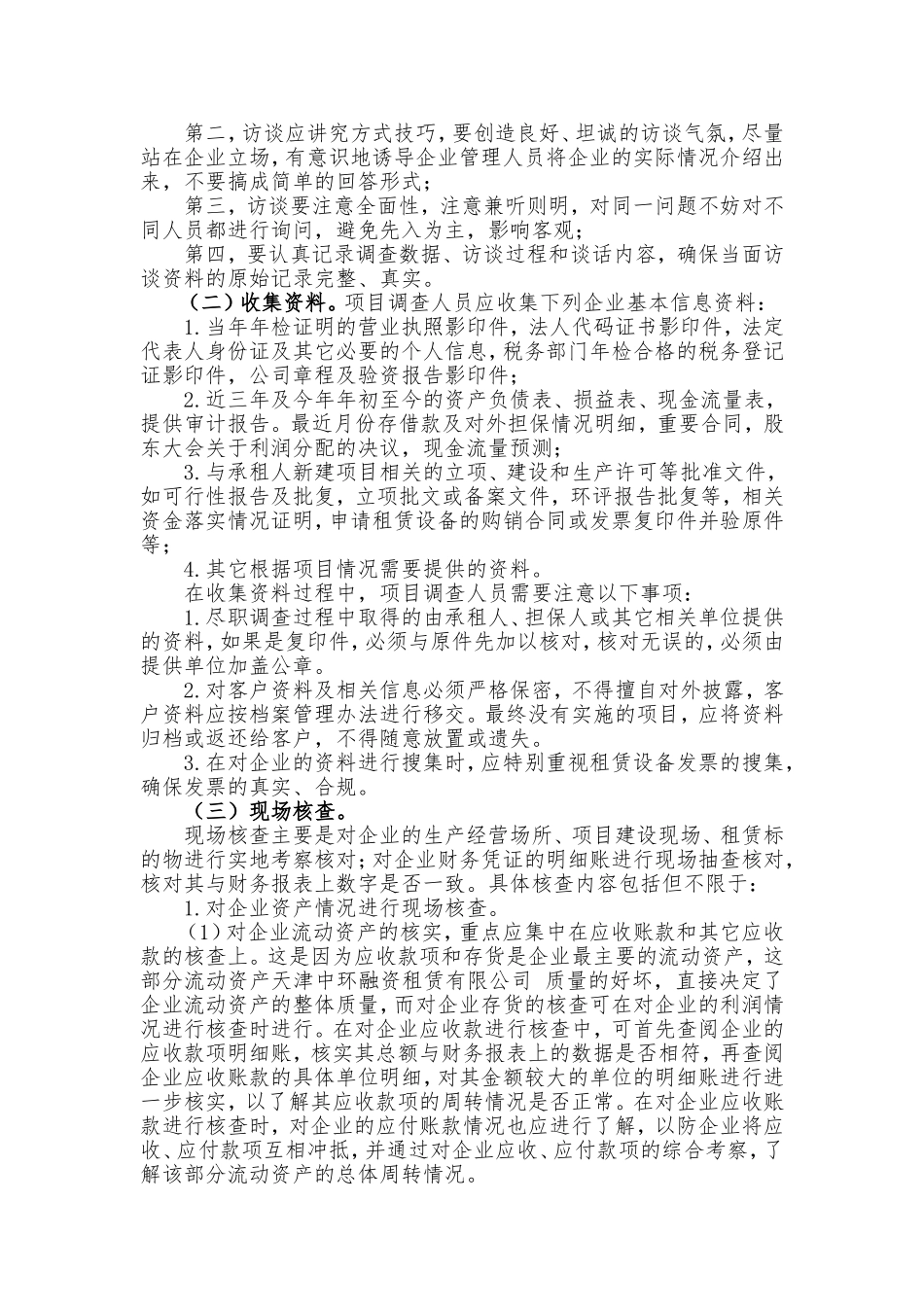 融资租赁项目尽职调查操作指引.doc_第3页