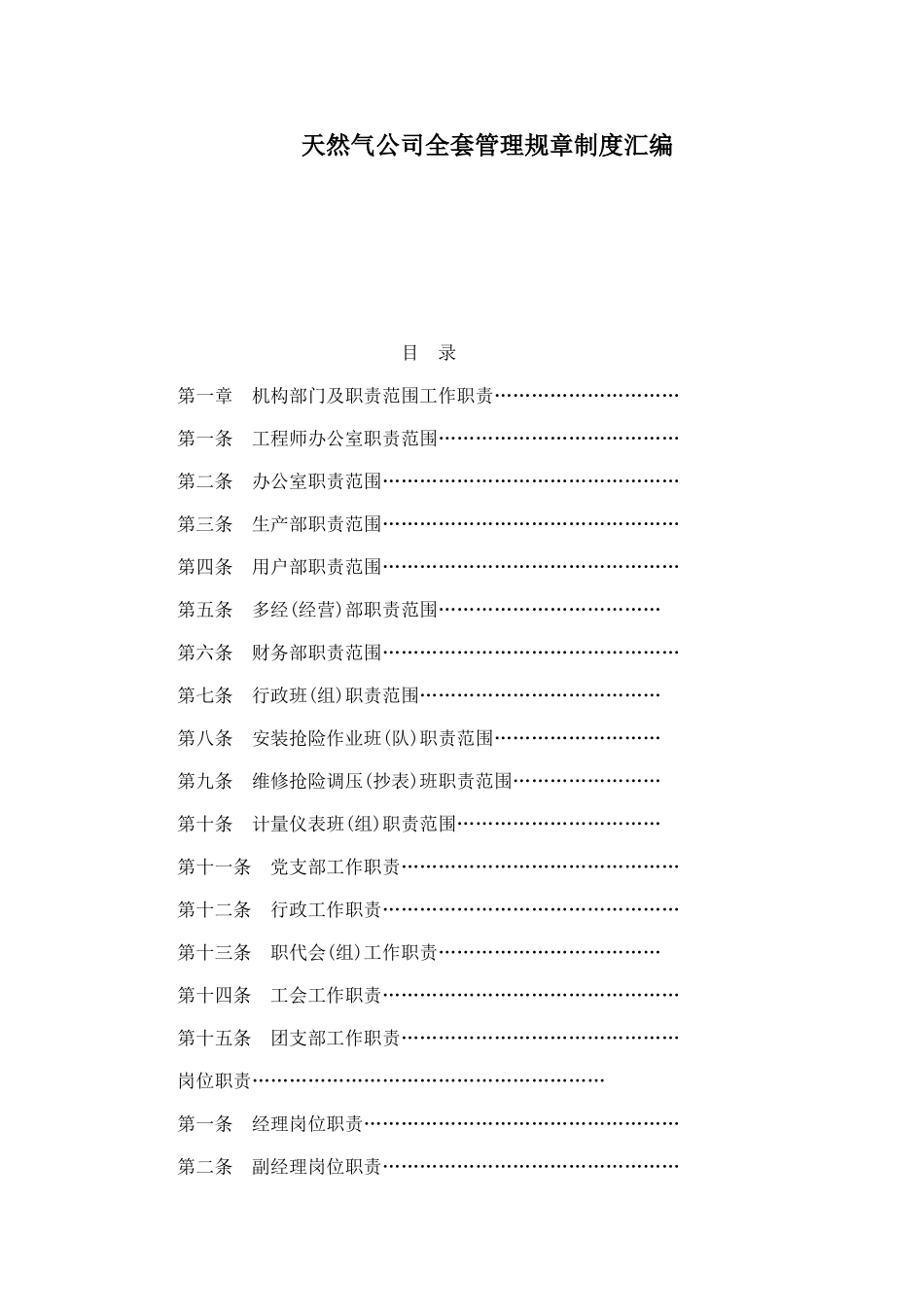 天然气公司全套管理规章制度汇编.doc_第1页