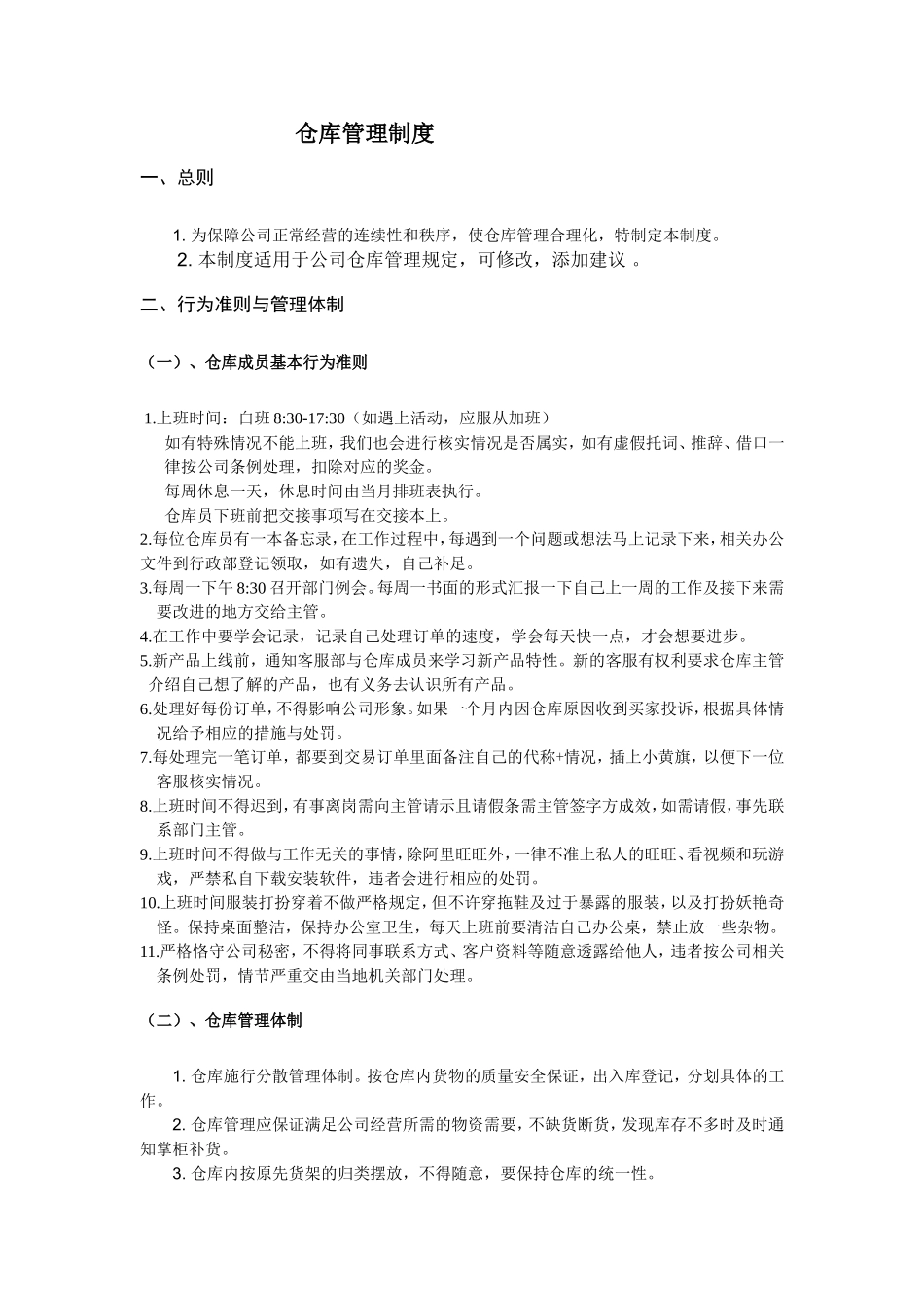 淘宝网店仓库管理制度.doc_第1页