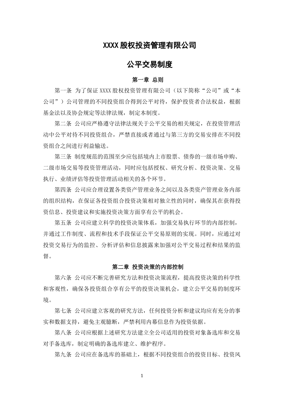 私募基金管理人内控制度-公平交易制度.docx_第1页