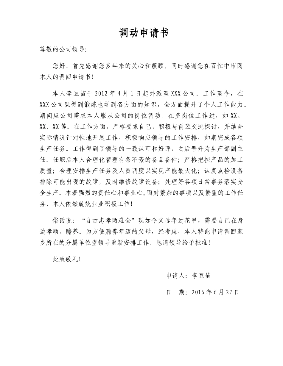 调动申请书.docx_第1页