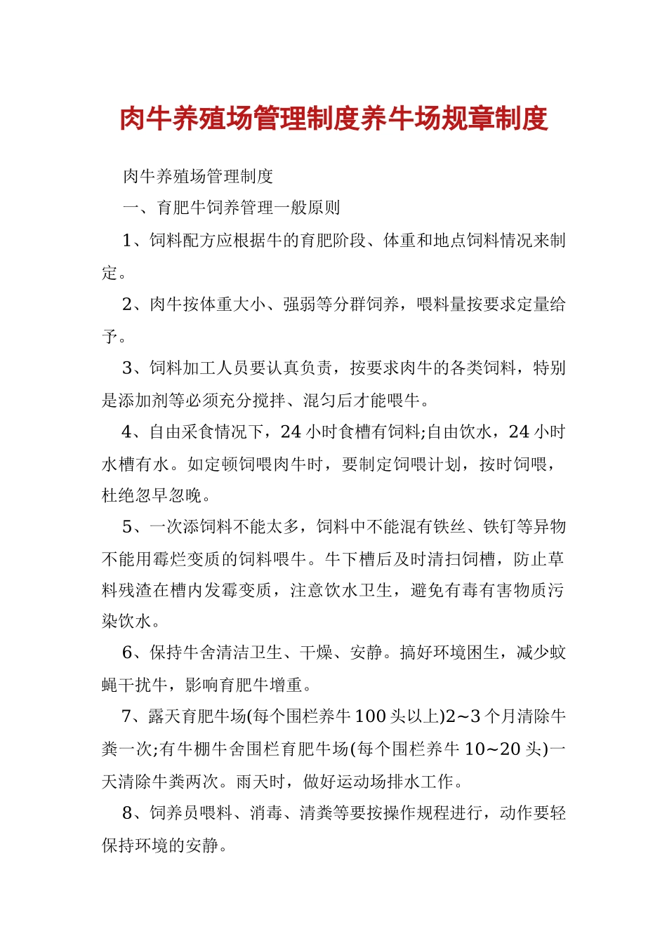 肉牛养殖场管理制度养牛场规章制度.docx_第1页