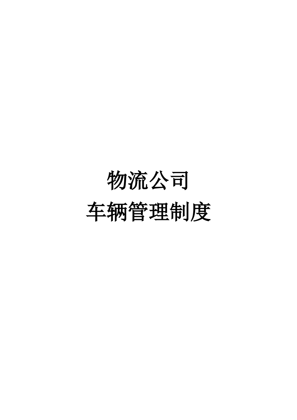 物流公司车辆管理制度.docx_第1页