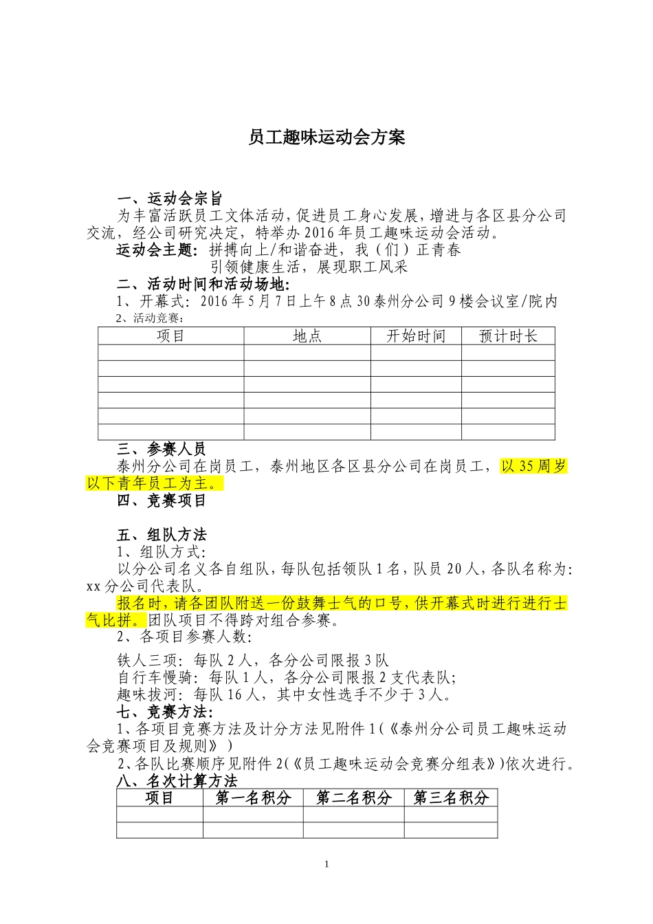 泰州分公司趣味运动会方案.doc_第1页