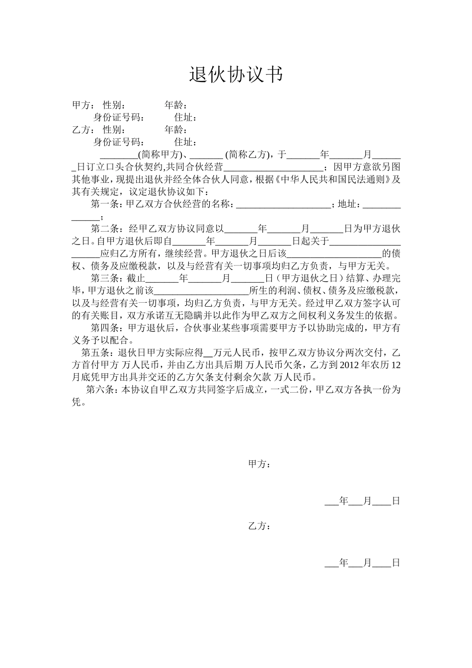 退伙协议书-范本.doc_第1页