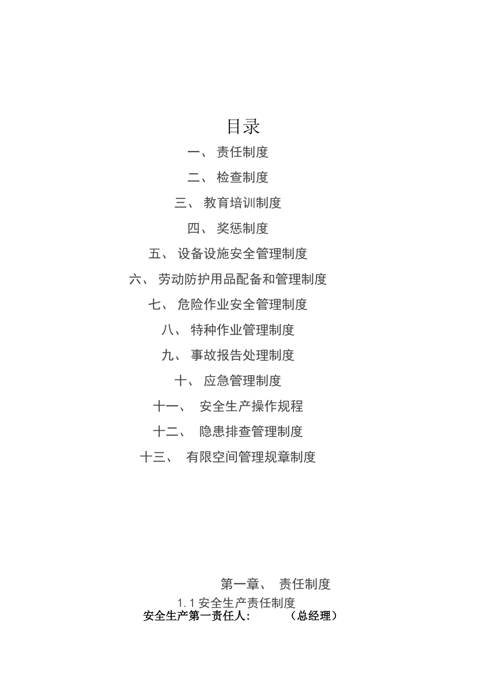 食品公司安全生产.doc_第1页