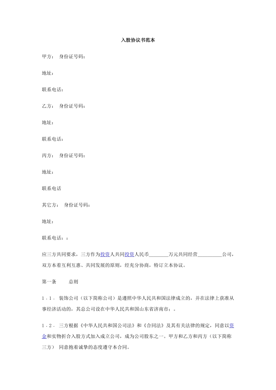 入股协议书(整理完整).docx_第1页