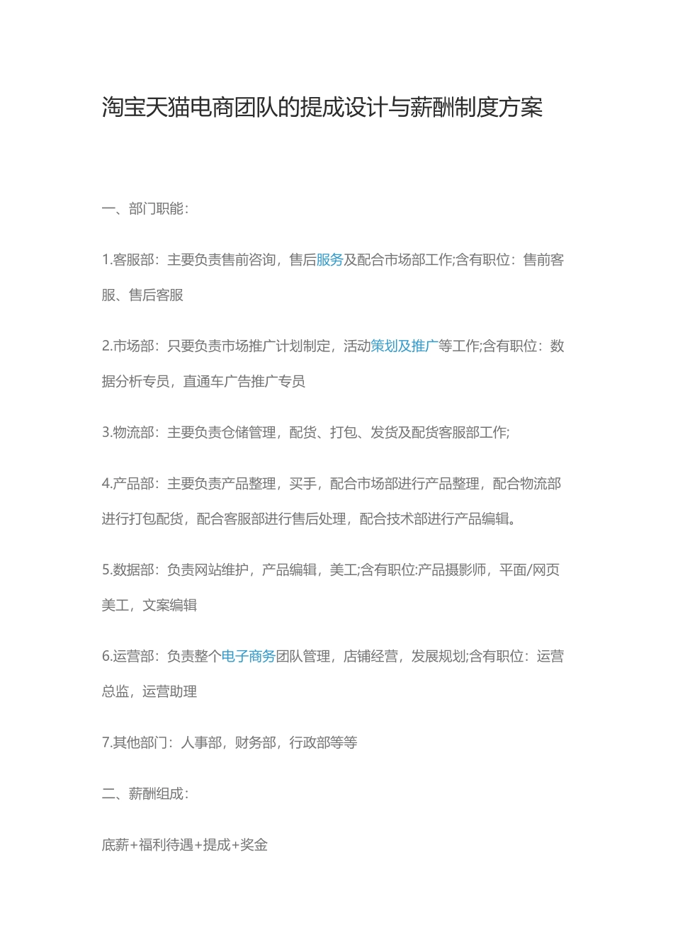 淘宝天猫电商团队的提成设计与薪酬制度方案.docx_第1页