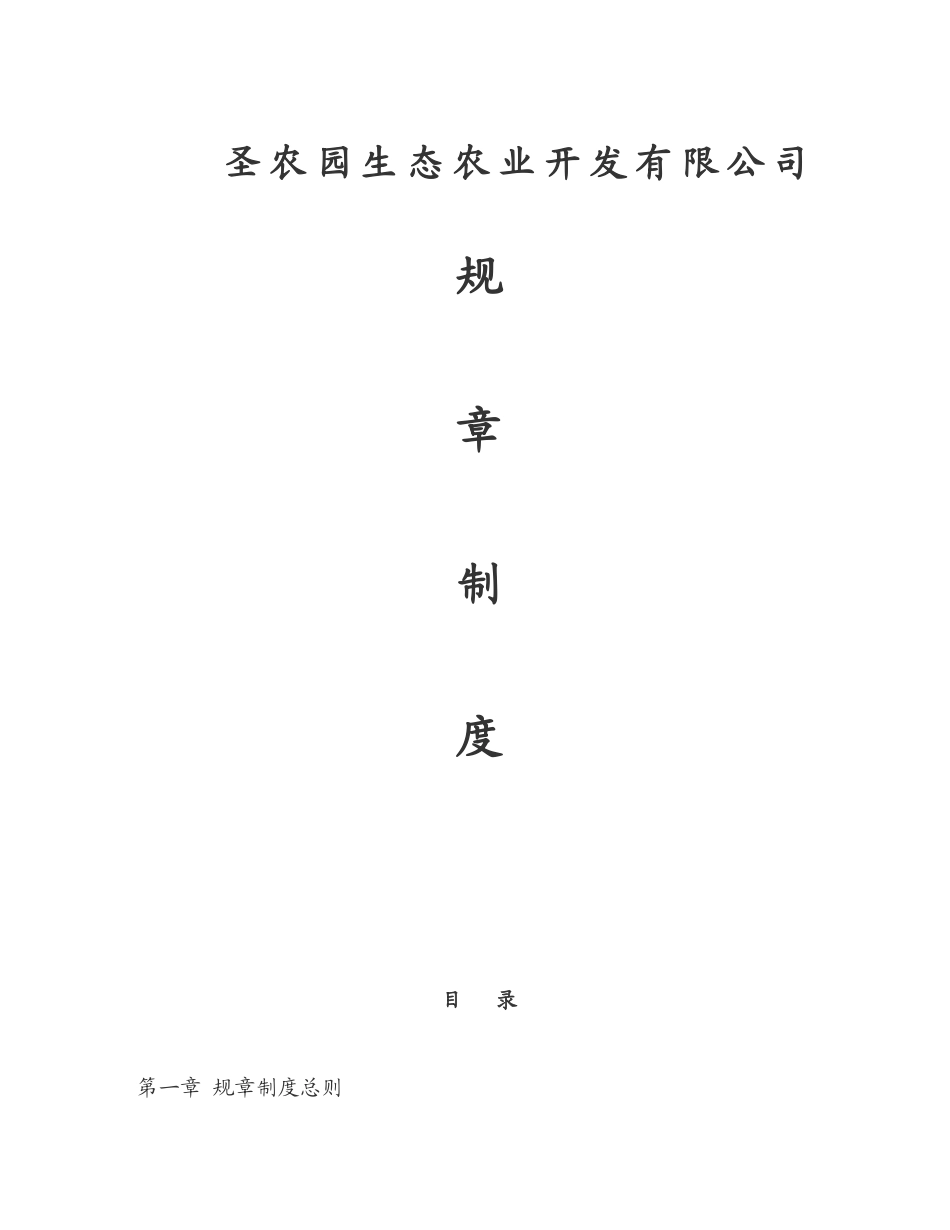 圣农园生态农业开发公司管理制度.doc_第1页