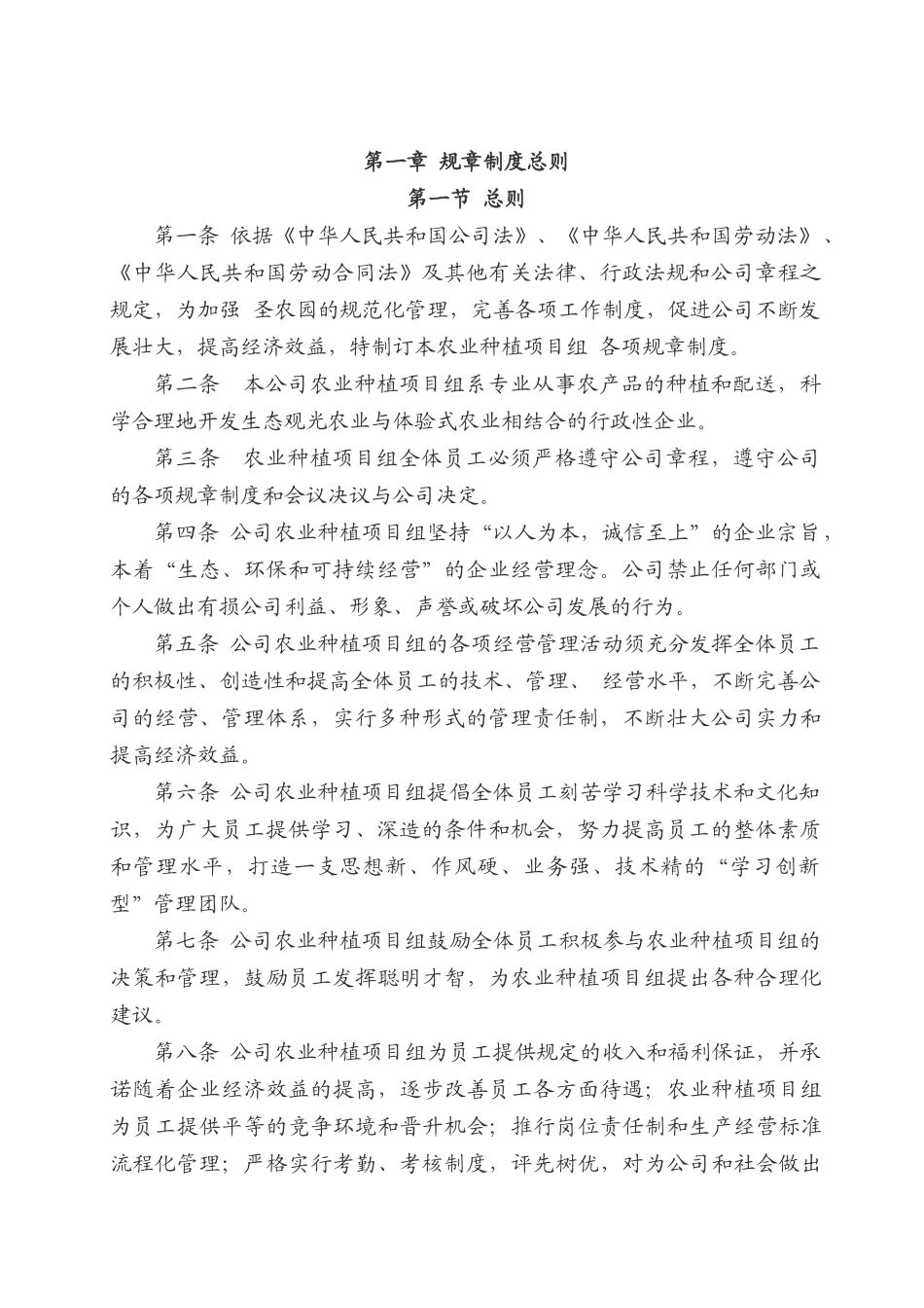 圣农园生态农业开发公司管理制度.doc_第3页
