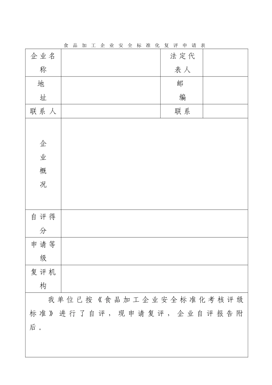 食品加工企业安全标准化标准.doc_第2页
