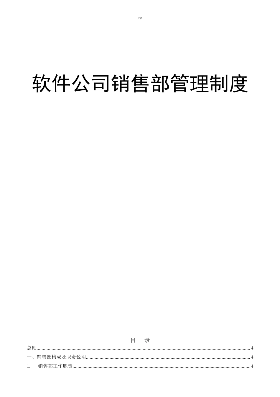 软件公司销售部管理制度.doc_第1页