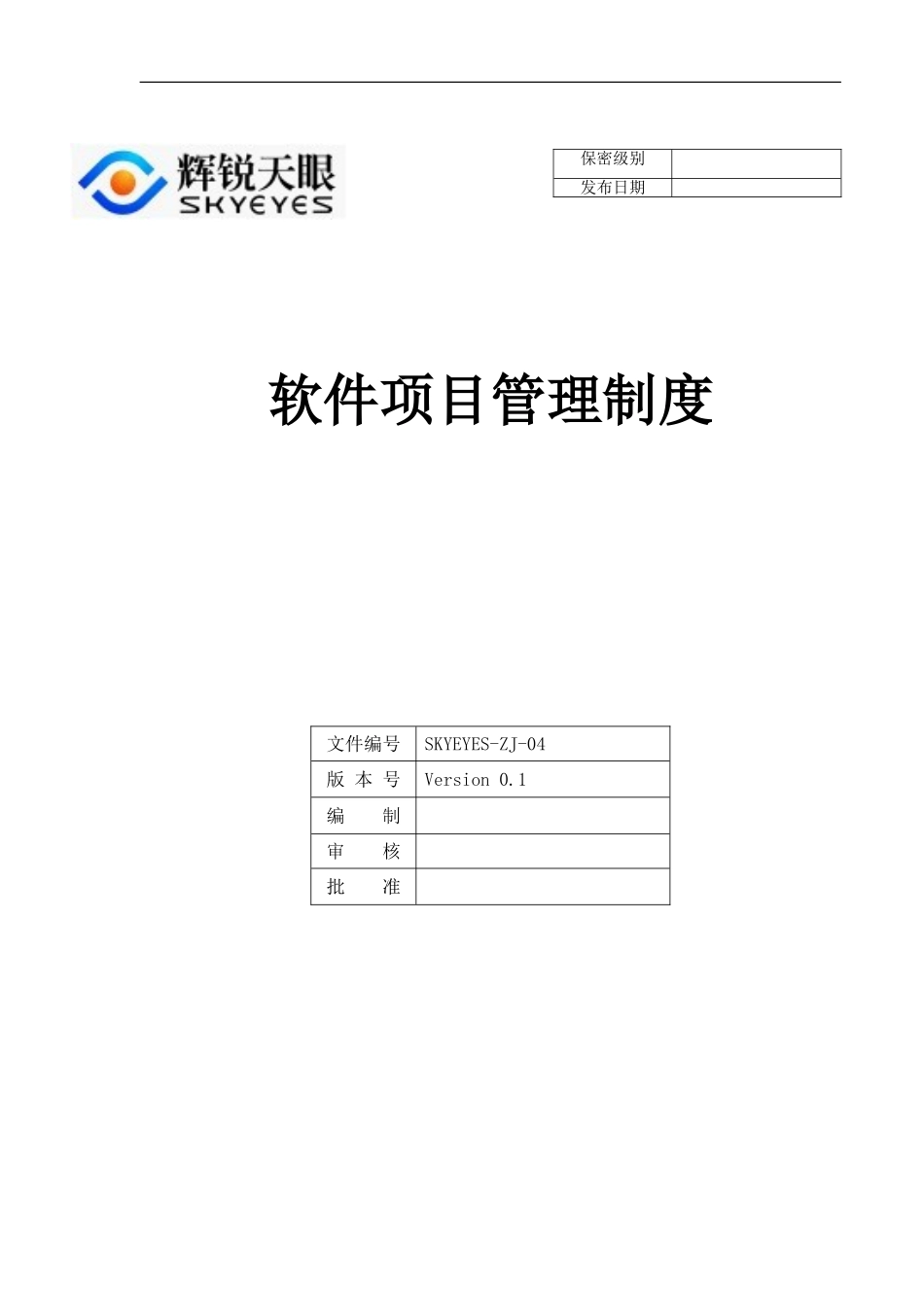 软件项目管理制度.doc_第1页