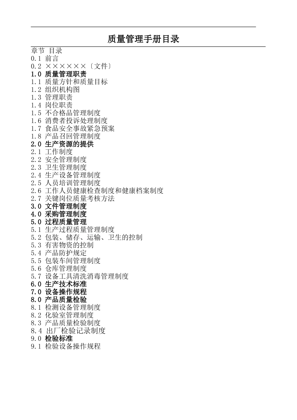 食品生产企业管理规章制度.doc_第1页