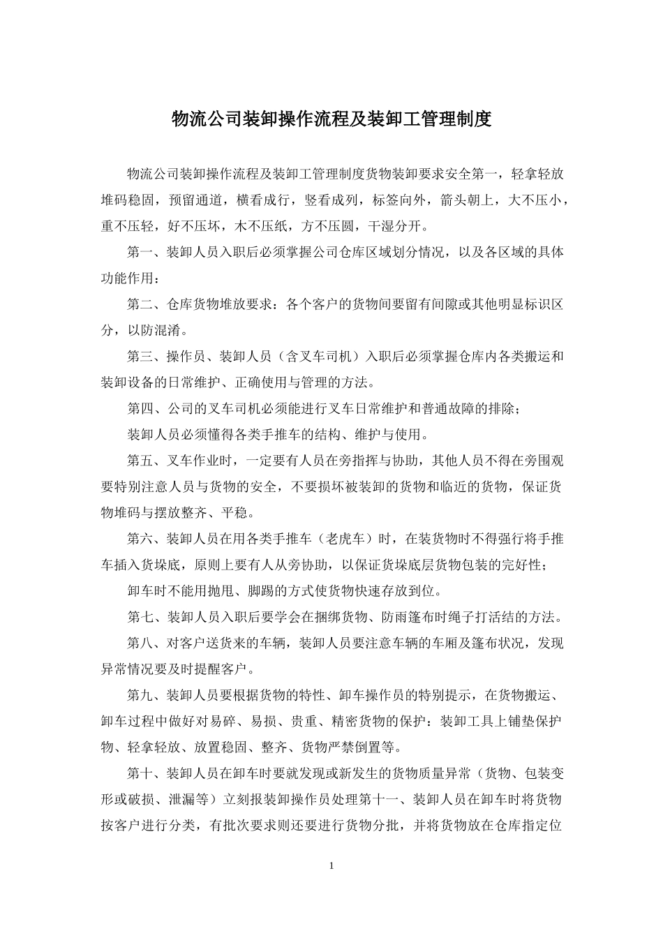 物流公司装卸操作流程及装卸工管理制度.docx_第1页