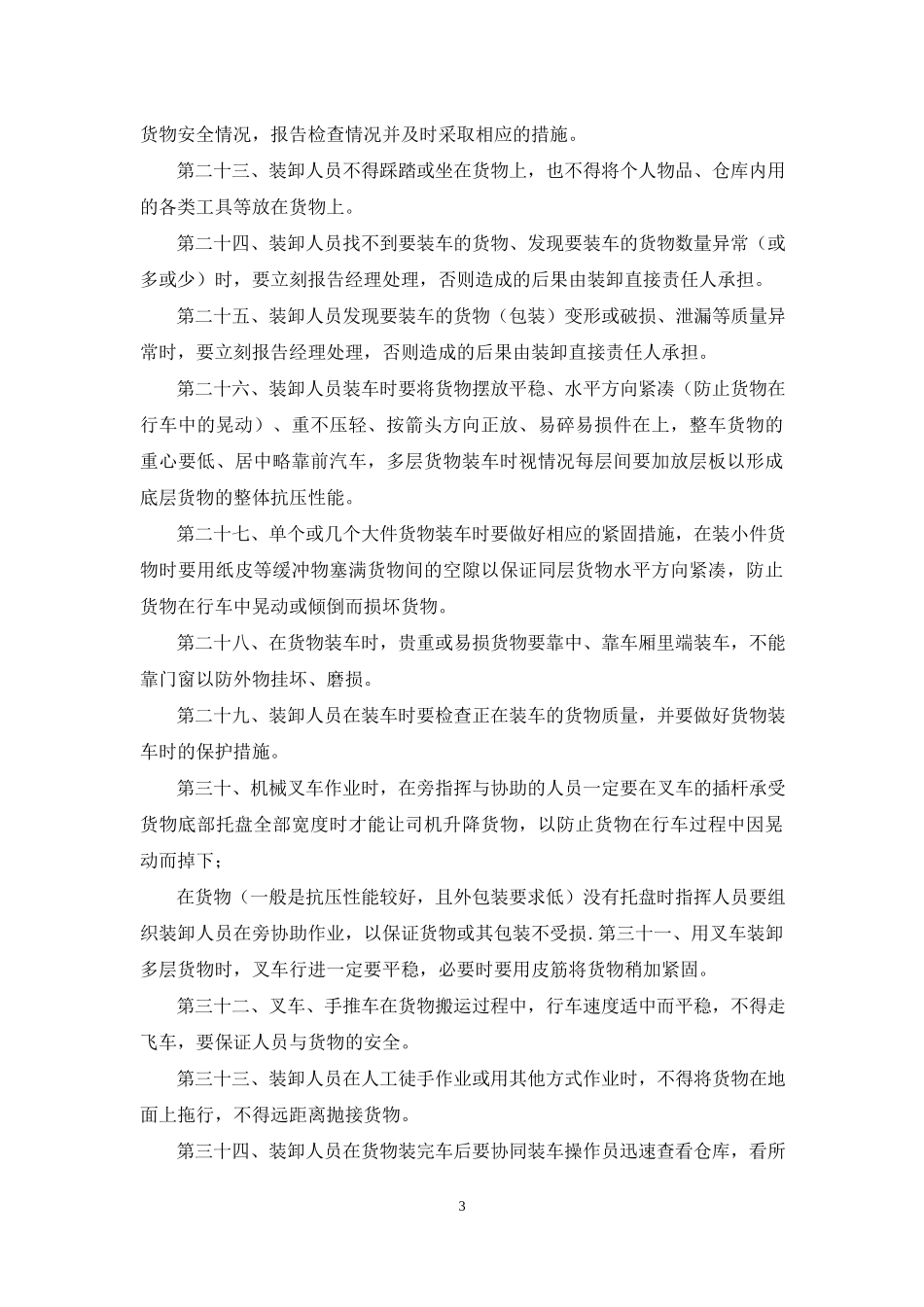 物流公司装卸操作流程及装卸工管理制度.docx_第3页
