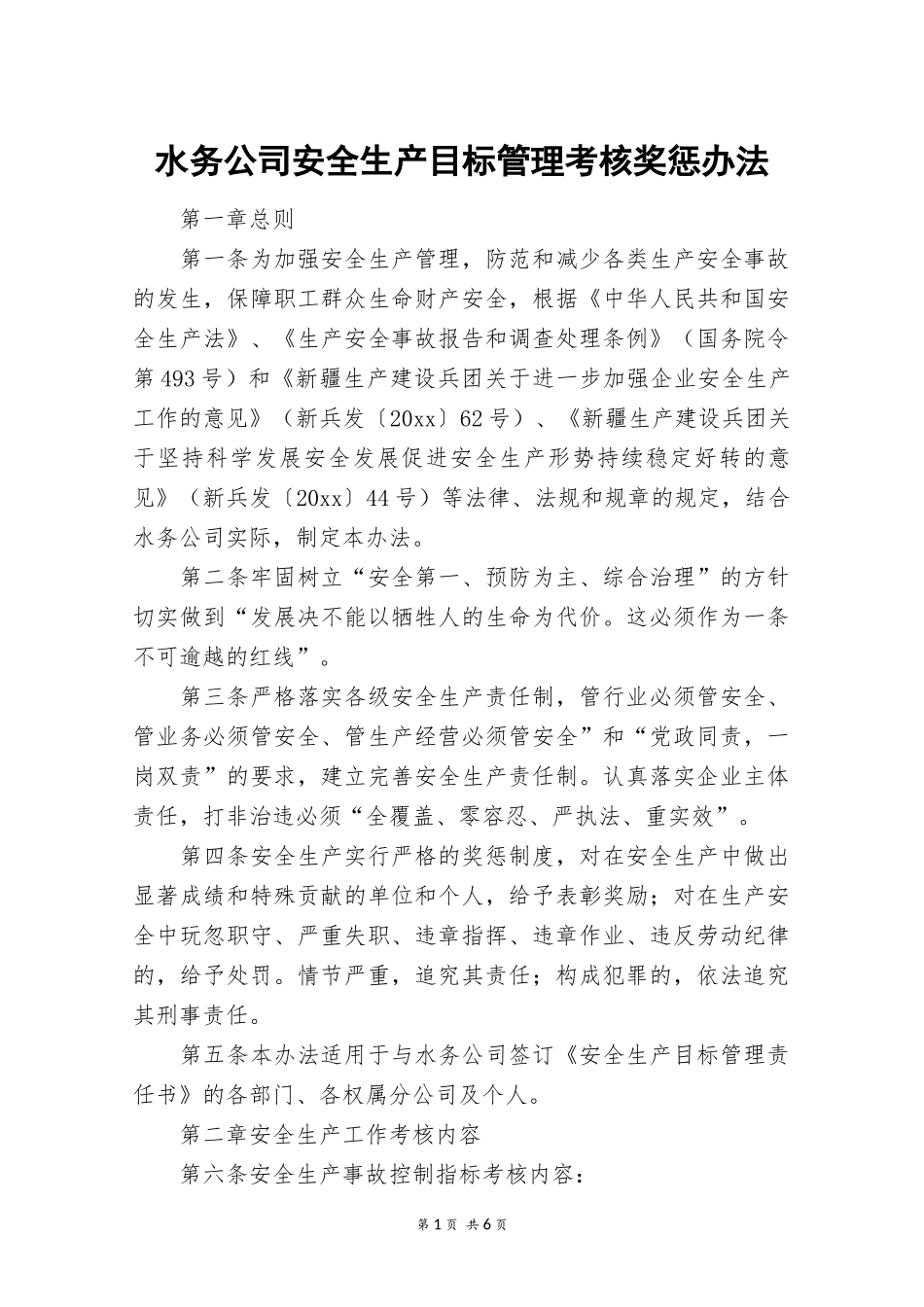 水务公司安全生产目标管理考核奖惩办法.docx_第1页