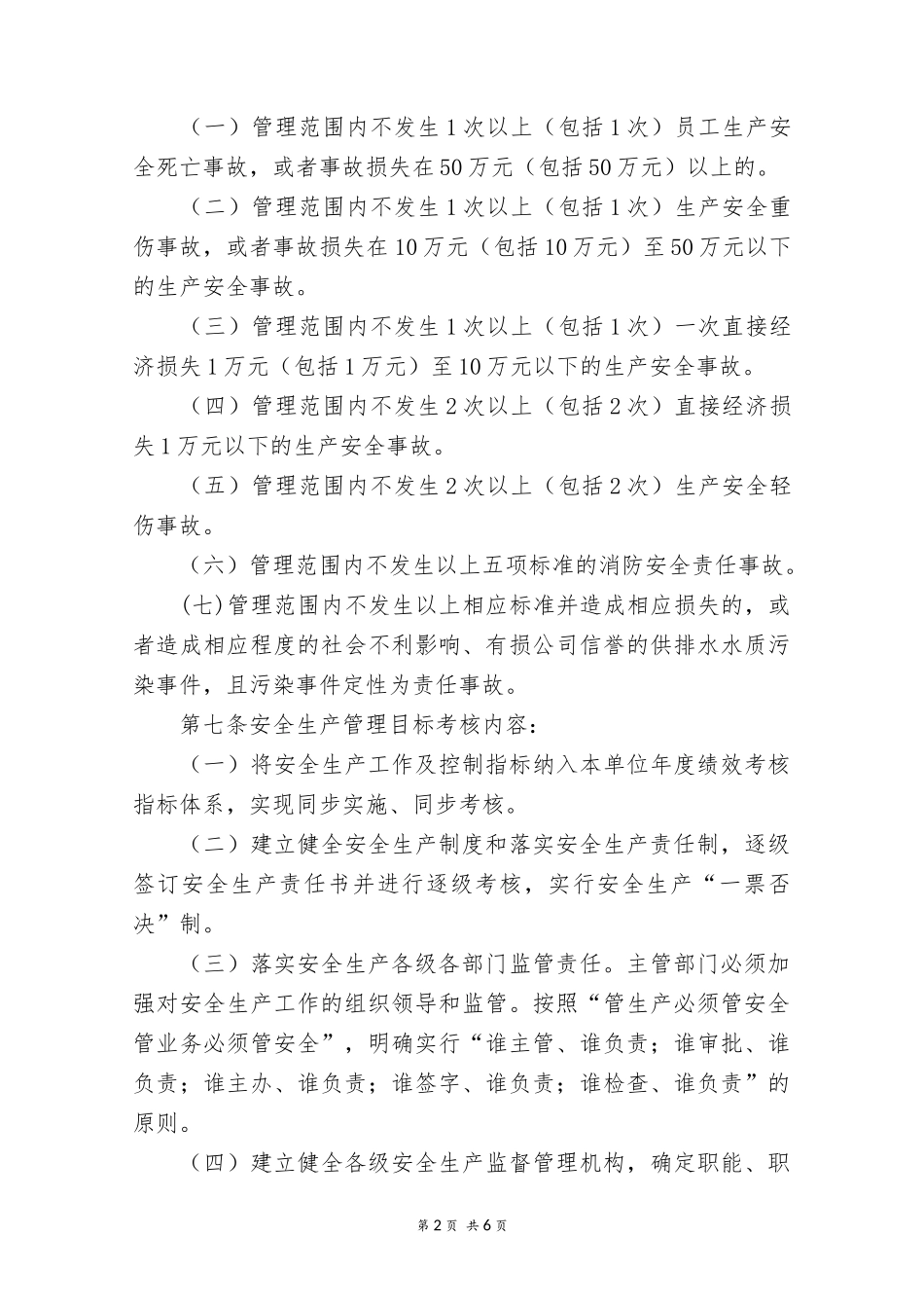 水务公司安全生产目标管理考核奖惩办法.docx_第2页