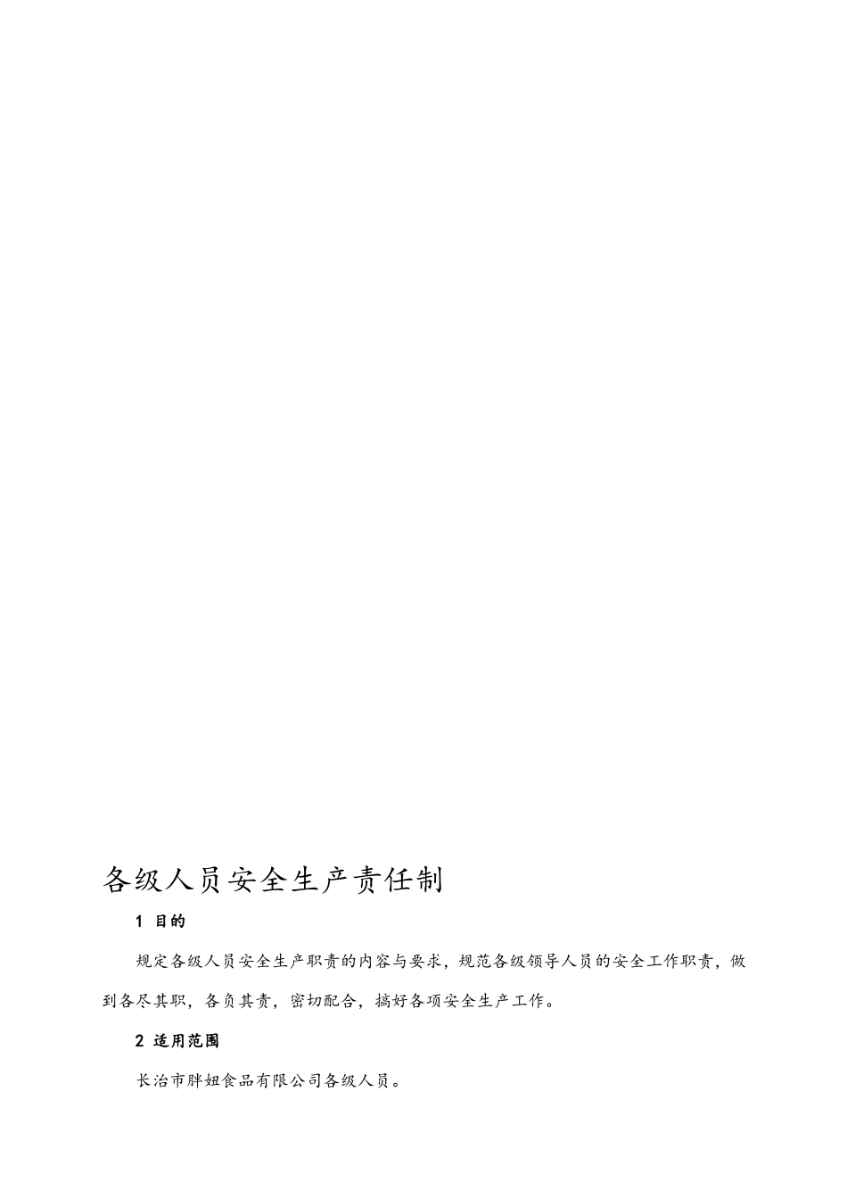 食品公司各级人员安全生产责任制.doc_第1页