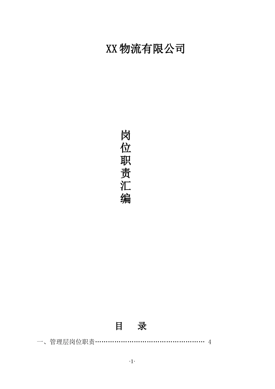 物流有限公司岗位职责汇编.docx_第1页