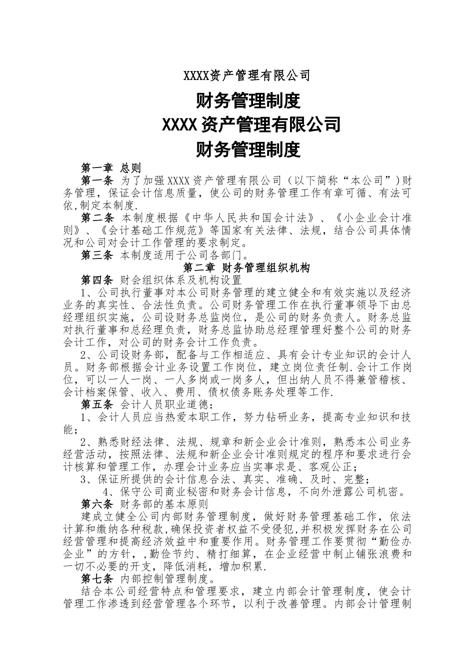 私募基金公司财务管理制度.doc_第1页