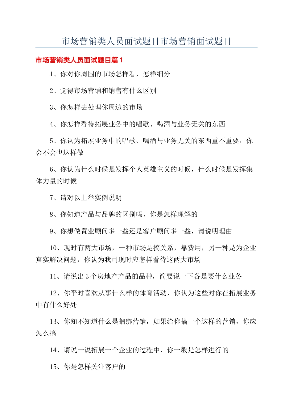 市场营销类人员面试题目市场营销面试题目.docx_第1页