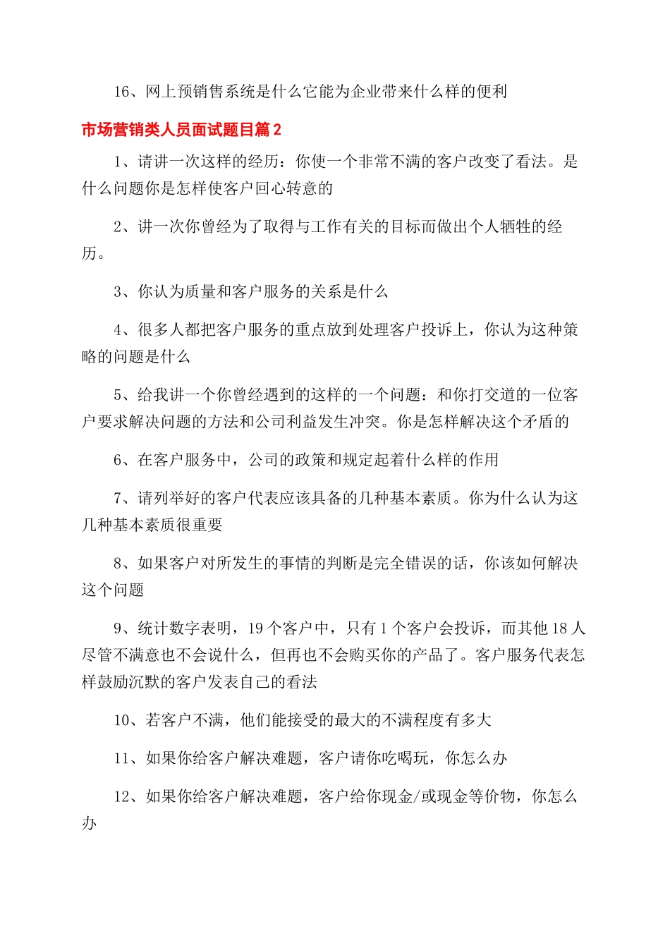 市场营销类人员面试题目市场营销面试题目.docx_第2页