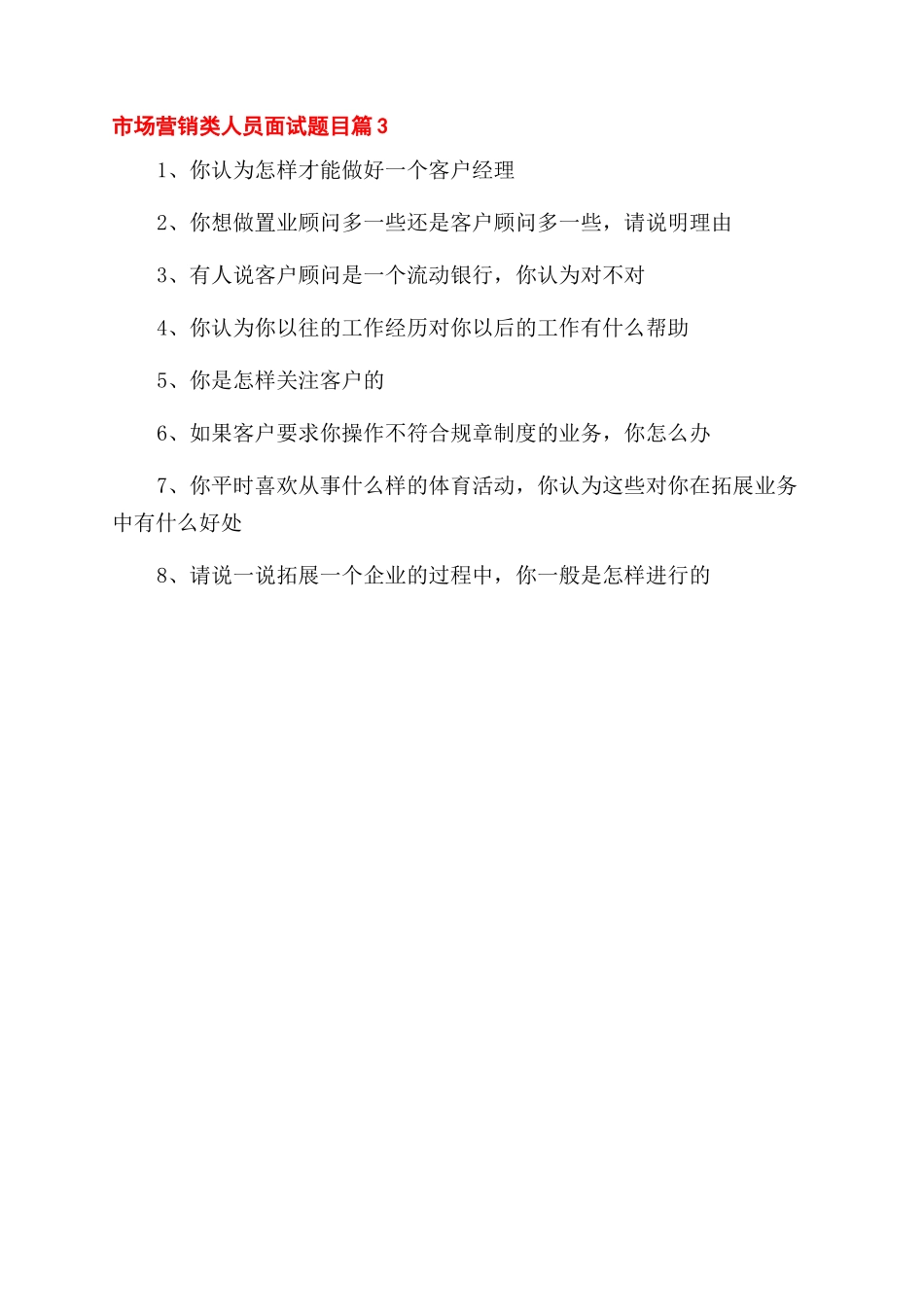 市场营销类人员面试题目市场营销面试题目.docx_第3页