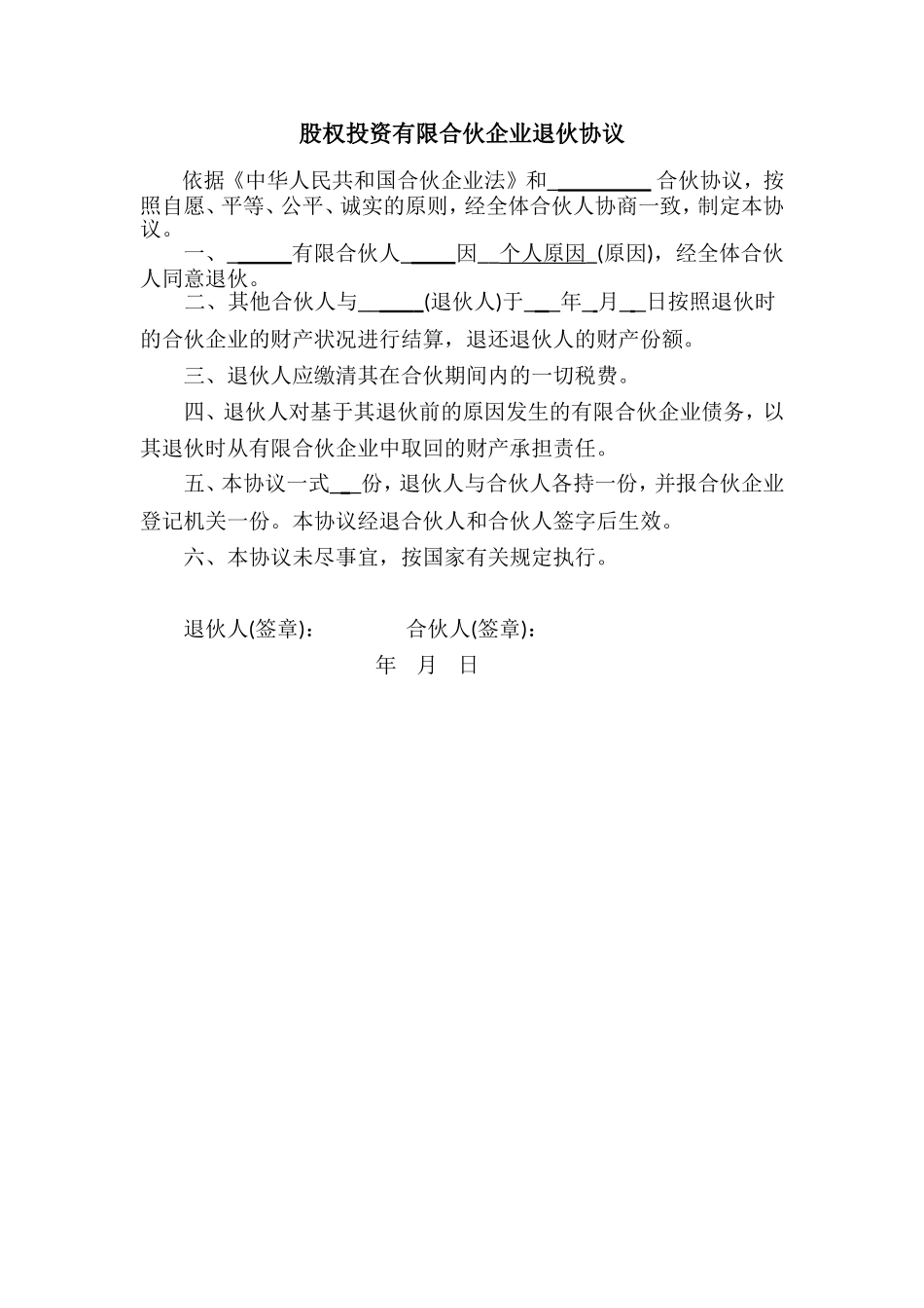 退伙协议(有限合伙人).doc_第1页