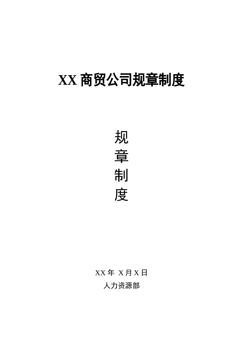 商贸公司规章制度范本.docx_第1页