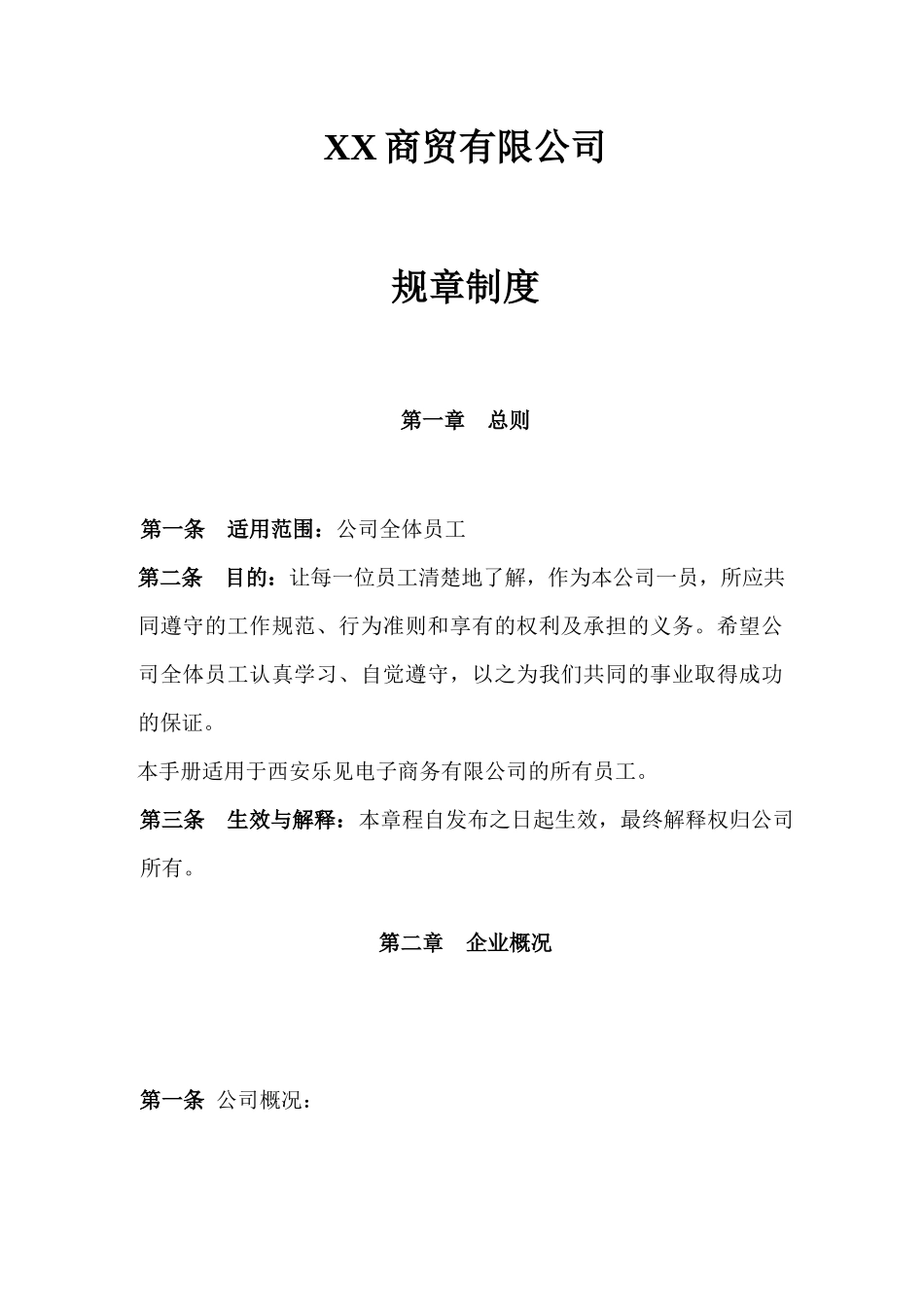 商贸公司规章制度范本.docx_第3页